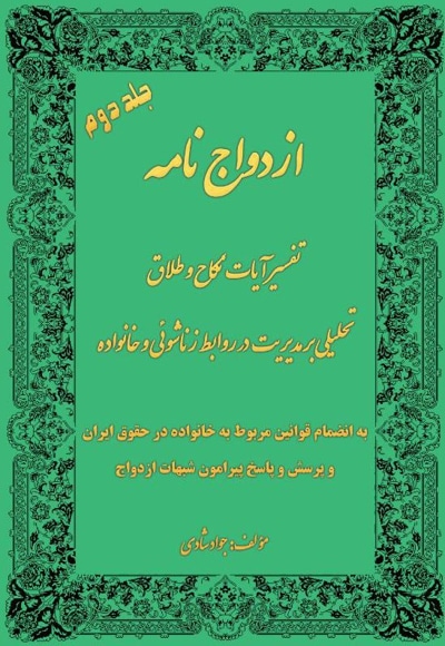 ازدواج نامه جلد 2